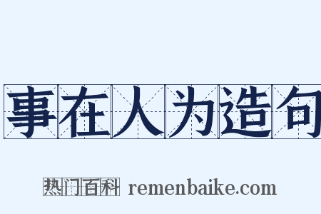 事在人为造句是什么意思的图片